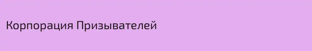 Корпорация Призывателей